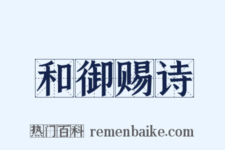 和御赐诗是什么意思的图片